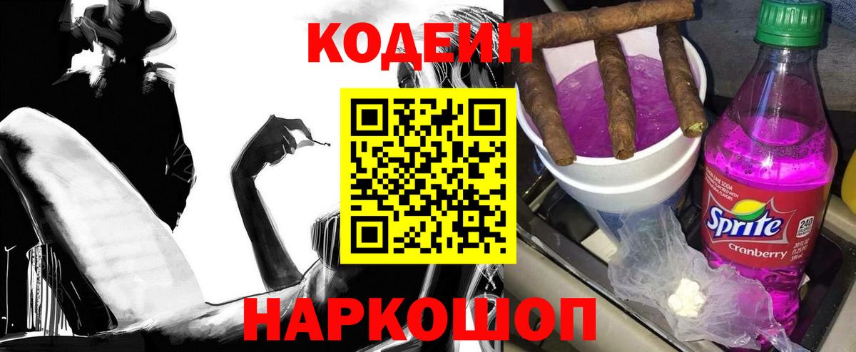 Кодеин напиток Lean (лин) Геленджик