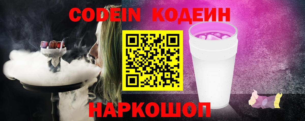 Геленджик  Codein Purple Drank  Вход с VPN 